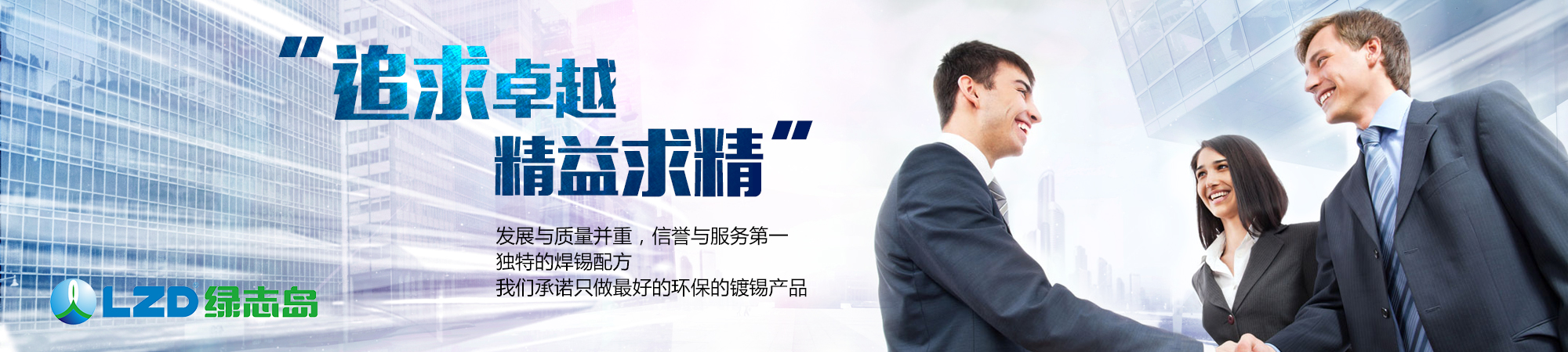 追求卓越，精益求精