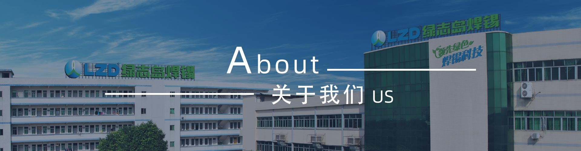 綠志島-錫膏、焊錫條、焊錫絲